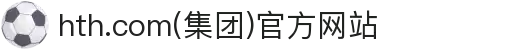 hth.com(集团)官方网站